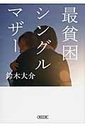 最貧困シングルマザー (朝日文庫)