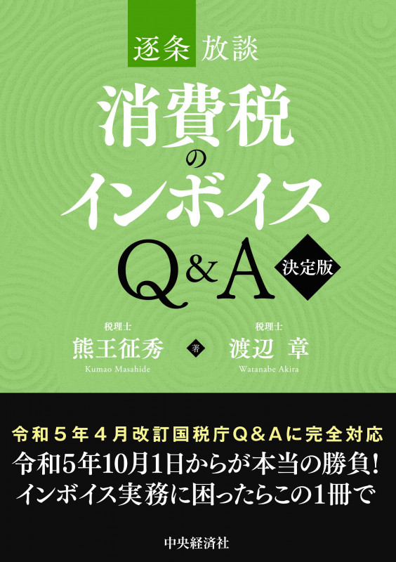 逐条放談 消費税のインボイスQ&A〈決定版〉