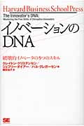 破壊的イノベータの5つのスキル イノベーションのDNA