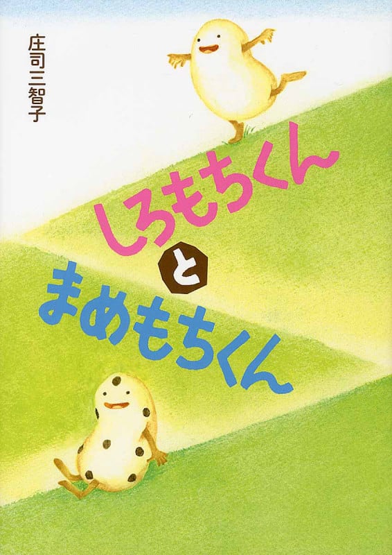 しろもちくんとまめもちくん