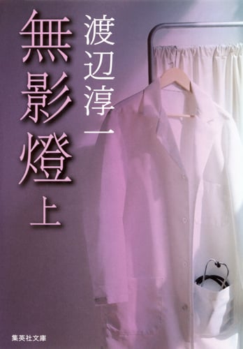 無影燈 上 (集英社文庫(日本))
