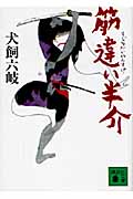 筋違い半介 (講談社文庫)