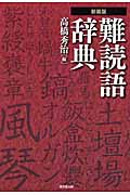 難読語辞典