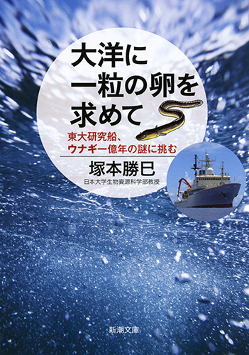 大洋に一粒の卵を求めて 東大研究船、ウナギ一億年の謎に挑む (新潮文庫)