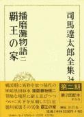 司馬遼太郎全集 第34巻 播磨灘物語 二 覇王の家の詳細を見る