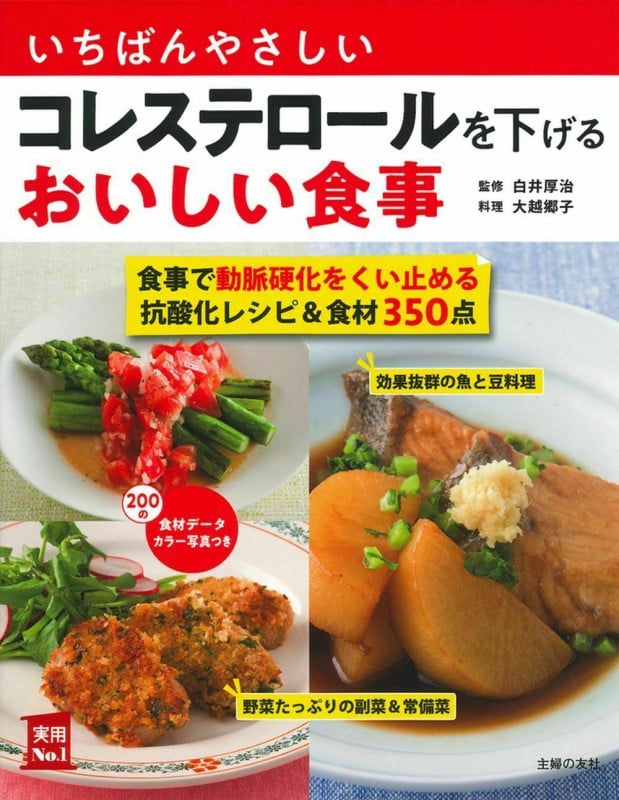 いちばんやさしいコレステロールを下げるおいしい食事 食事で動脈硬化をくい止める抗酸化レシピ&食材350点 (実用No.1シリーズ)