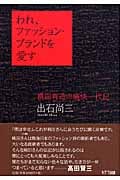 われ、ファッション・ブランドを愛す 桃田有造の痛快一代記