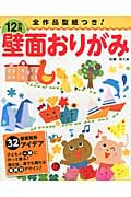12か月壁面おりがみ