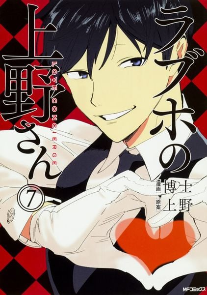 ラブホの上野さん 7 (MFコミックス フラッパーシリーズ)