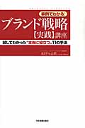 ブランド戦略【実践】講座 事例でわかる!/試してわかった“本当に役立つ”11の手法
