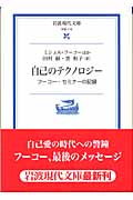 自己のテクノロジー フーコー・セミナーの記録 (岩波現代文庫 学術 116)