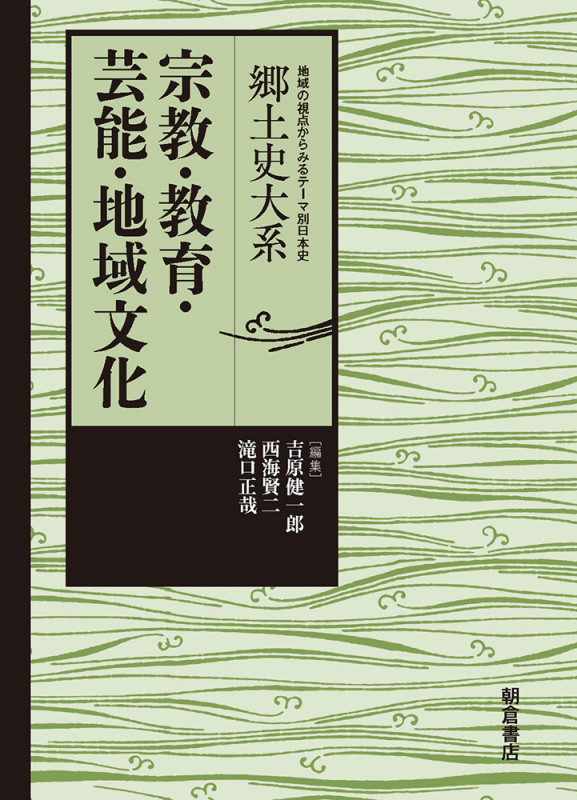 宗教・教育・芸能・地域文化 (郷土史大系 地域の視点からみるテーマ別日本史)