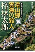 遠山郷 雲海の殺人 人情刑事・道原伝吉 (徳間文庫)