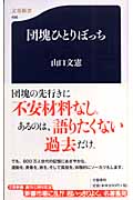 団塊ひとりぼっち (文春新書)