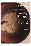 パワフル“ごま”レシピ 体においしい健康ごはんの詳細を見る