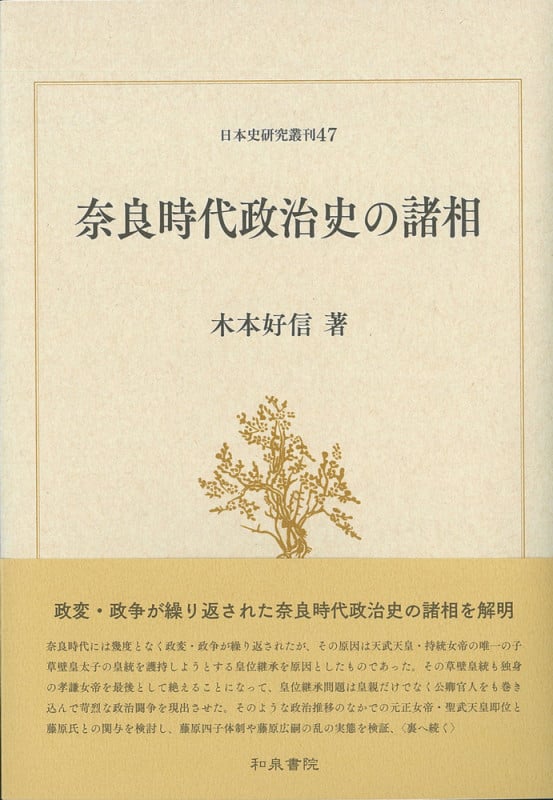 日本史研究叢刊47 奈良時代政治史の諸相 (日本史研究叢刊)
