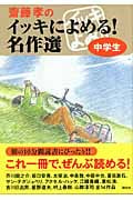 齋藤孝のイッキによめる! 名作選 中学生