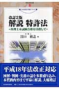解説 特許法 弁理士本試験合格を目指して (現代産業選書 知的財産実務シリーズ)