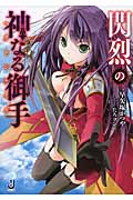 閃烈の神なる御手 (1) (一迅社文庫)