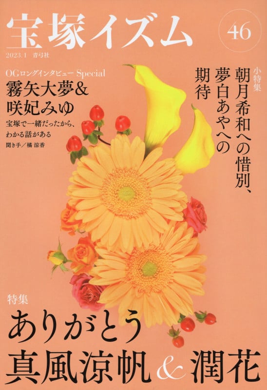 宝塚イズム46 特集 ありがとう真風涼帆&潤花