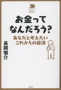 お金ってなんだろう? あなたと考えたいこれからの経済 (中学生の質問箱)