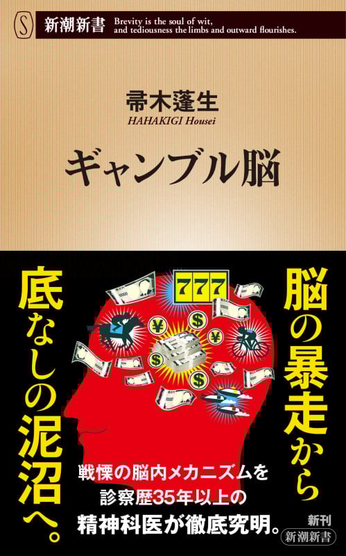 ギャンブル脳 (新潮新書)の詳細を見る