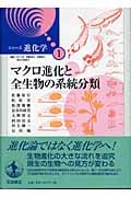 マクロ進化と全生物の系統分類 (シリーズ進化学 1)