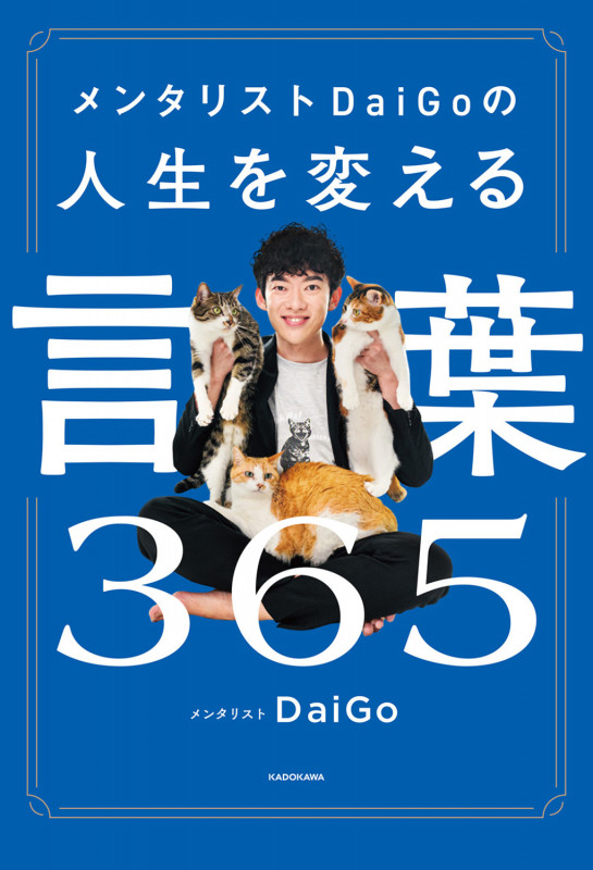 メンタリストDaiGoの人生を変える言葉365の詳細を見る