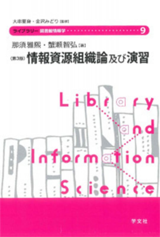 情報資源組織論及び演習-第3版 (9) (ライブラリー図書館情報学 9)