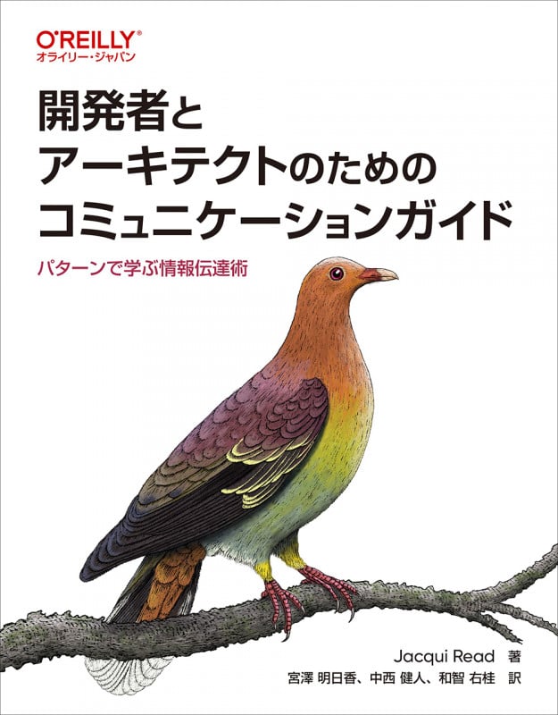 開発者とアーキテクトのためのコミュニケーションガイド パターンで学ぶ情報伝達術