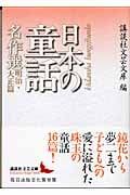 日本の童話名作選 明治・大正篇 (講談社文芸文庫)