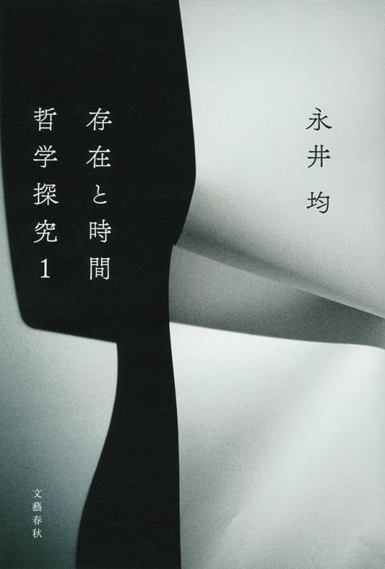 存在と時間 ――哲学探究1
