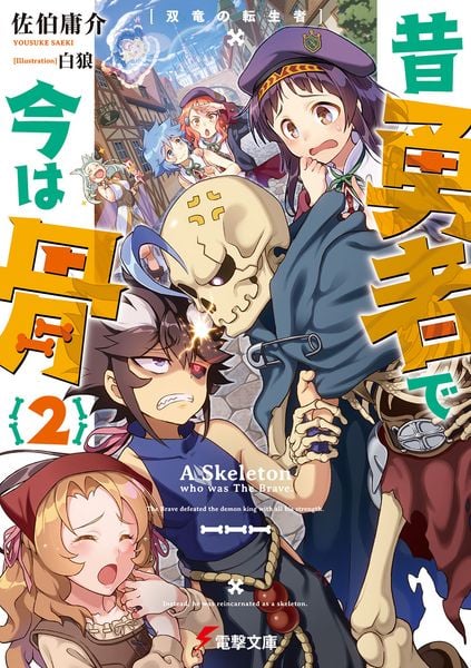 昔勇者で今は骨2 双竜の転生者 (2) (電撃文庫)