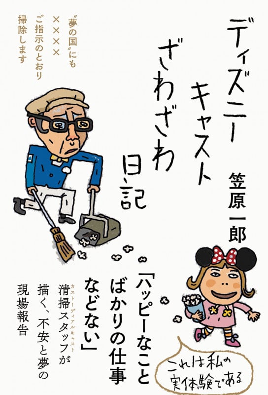 ディズニーキャストざわざわ日記 (日記シリーズ)