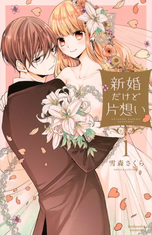 新婚だけど片想い(1) (KCデラックス)