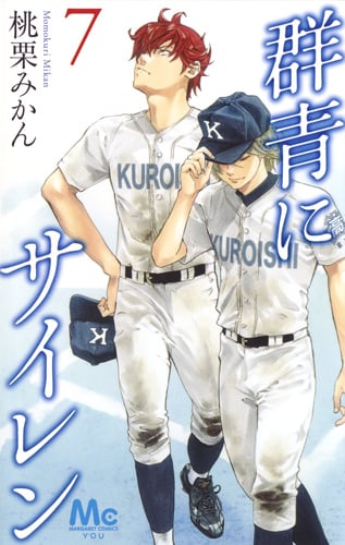 群青にサイレン (7) (マーガレットC)