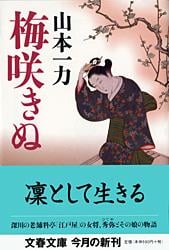 梅咲きぬ (文春文庫)