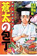 蒼太の包丁 20 (マンサンコミックス)の詳細を見る