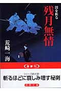 残月無情 闇を斬る (徳間文庫)