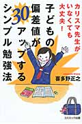 子どもの偏差値が30アップするシンプル勉強法 カリスマ先生がいなくても大丈夫!