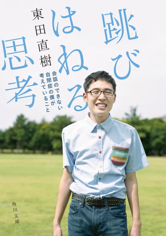 跳びはねる思考 会話のできない自閉症の僕が考えていること (1) (角川文庫)
