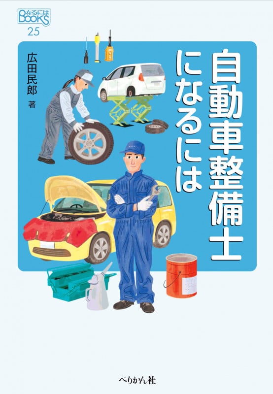 図解・トラック入門 これでわかった!トラックのメカニズム | 広田民郎