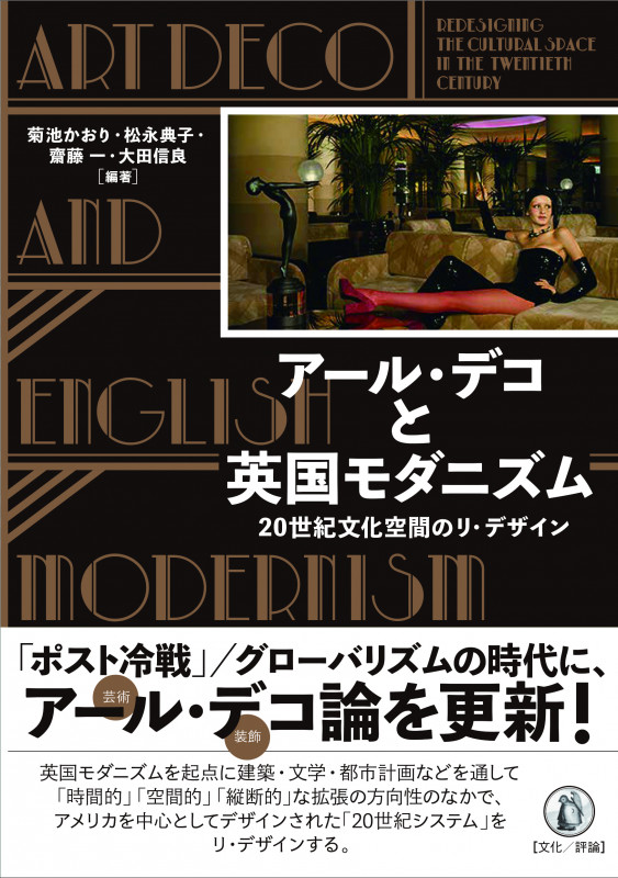 アール・デコと英国モダニズム 20世紀文化空間のリ・デザイン