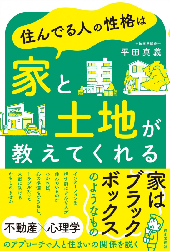 住んでる人の性格は家と土地が教えてくれるの詳細を見る