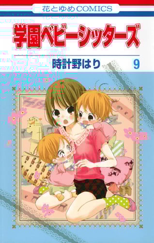学園ベビーシッターズ (9) (花とゆめC)