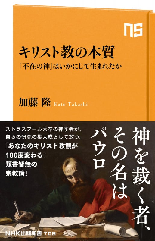 キリスト教の本質 「不在の神」はいかにして生まれたか (NHK出版新書 708 708)