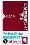 日本国憲法とは何か (PHP新書)