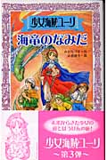 少女海賊ユーリ 海竜のなみだ (フォア文庫 B259)