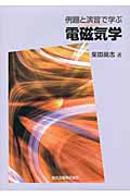 例題と演習で学ぶ 電磁気学