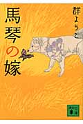 馬琴の嫁 (講談社文庫)の詳細を見る